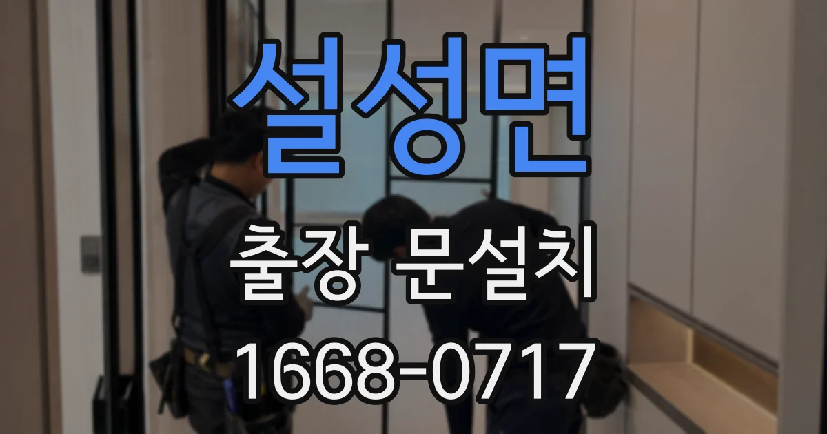 설성면 출장 문설치