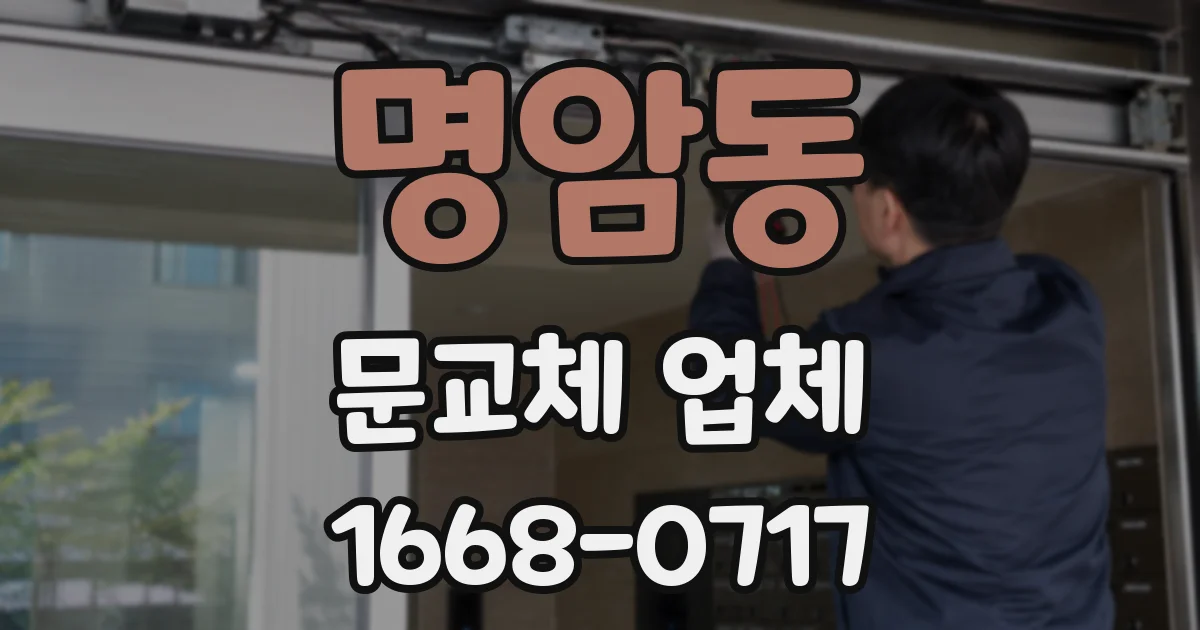 명암동 문교체 업체