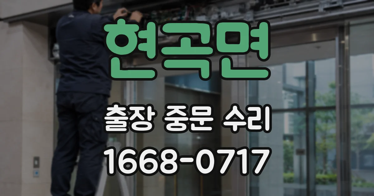 현곡면 출장 중문 수리