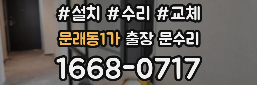 문래동1가 출장 문수리