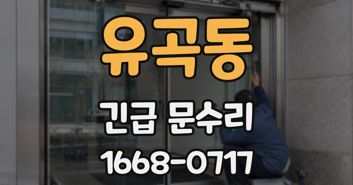 유곡동 긴급 문수리