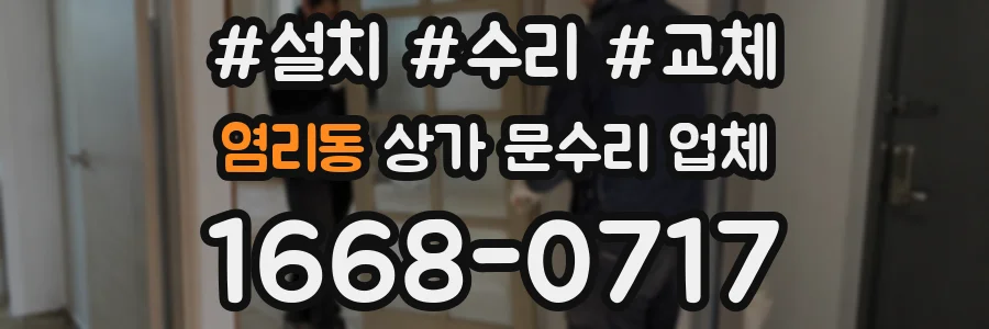 염리동 상가 문수리 업체