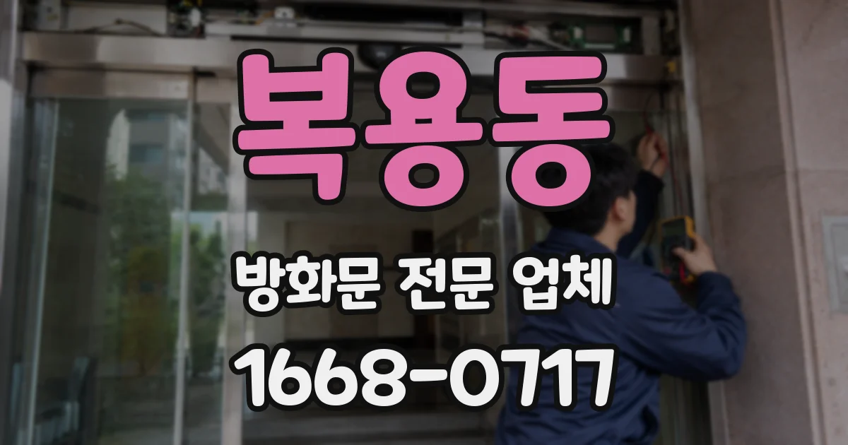 복용동 방화문 전문 업체