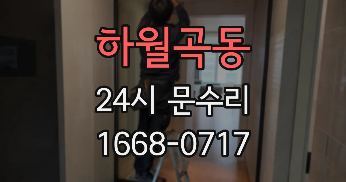 하월곡동 24시 문수리
