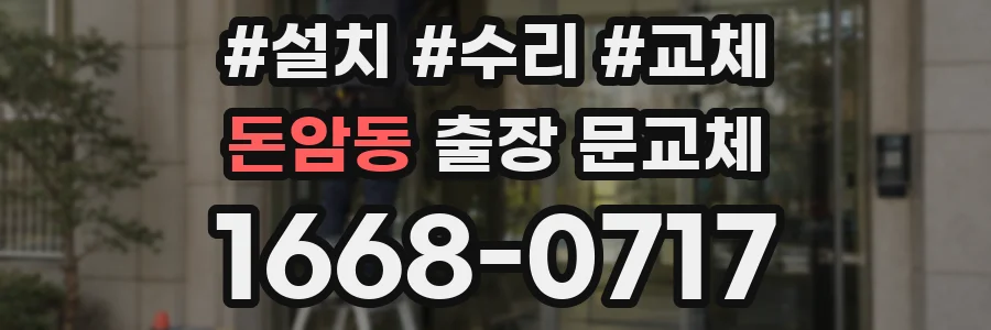 돈암동 출장 문교체