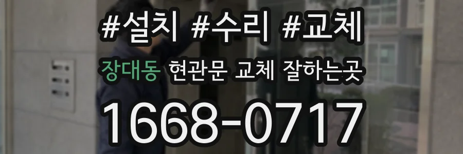 장대동 현관문 교체 잘하는곳