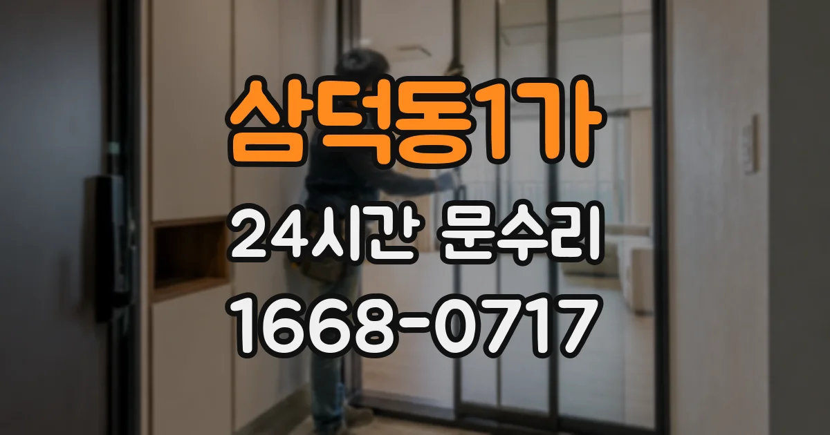 삼덕동1가 24시간 문수리