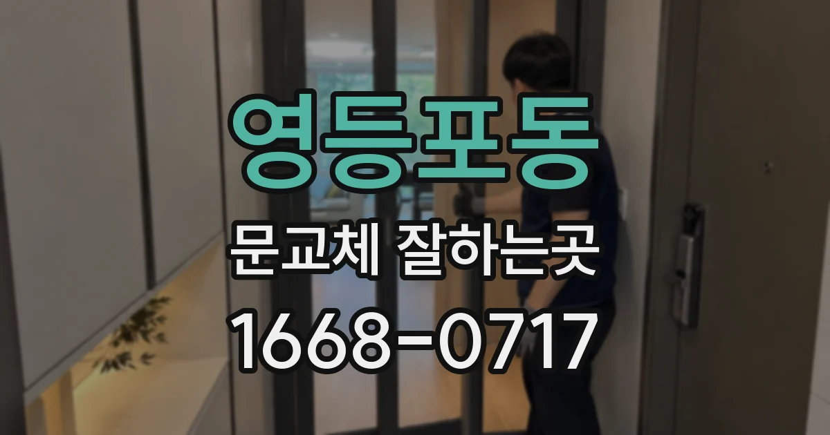 영등포동 문교체 잘하는곳