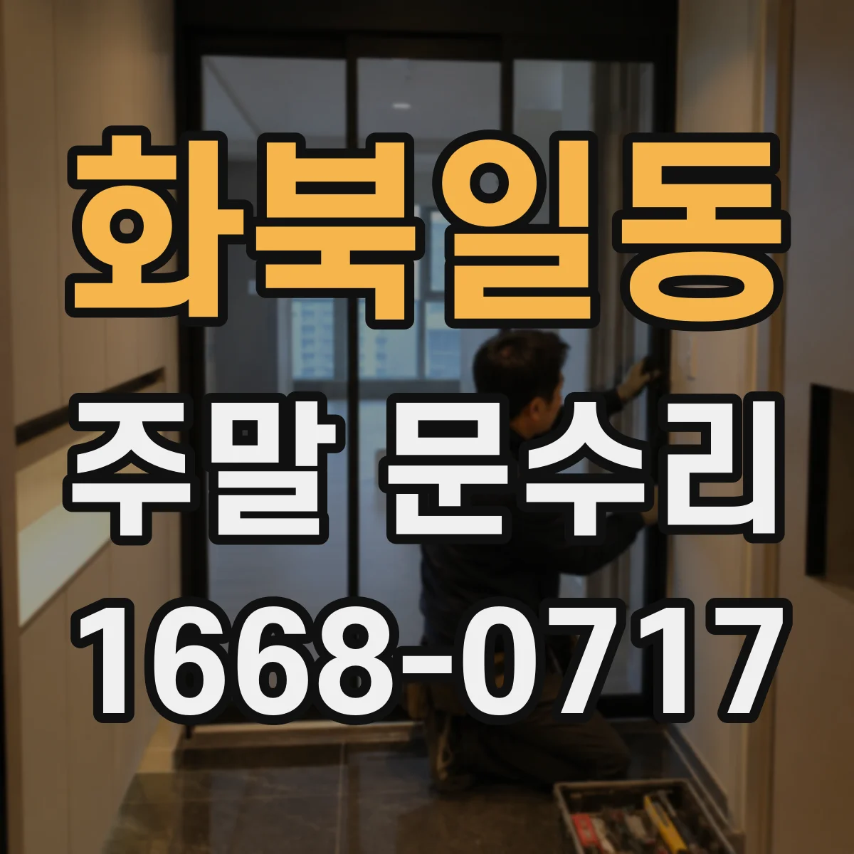 화북일동 주말 문수리