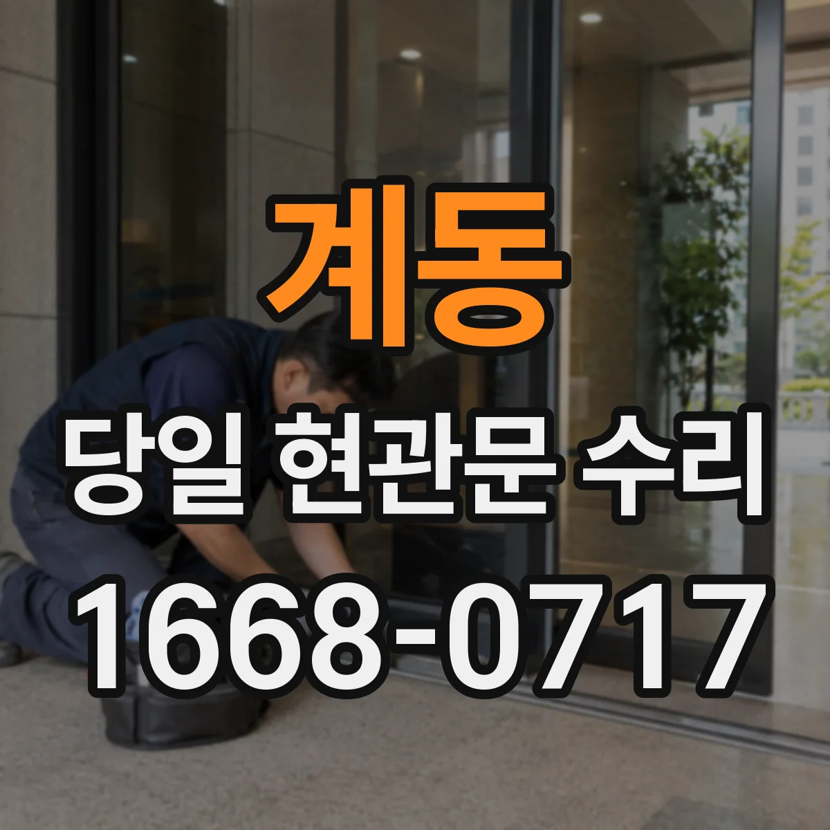 계동 당일 현관문 수리
