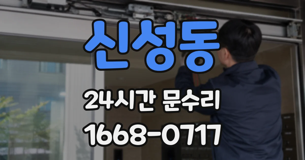 신성동 24시간 문수리