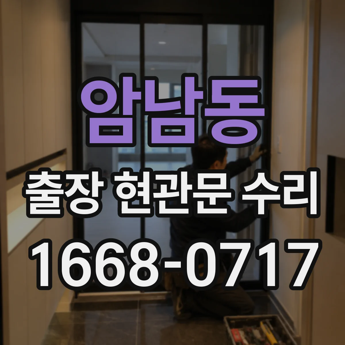 암남동 출장 현관문 수리