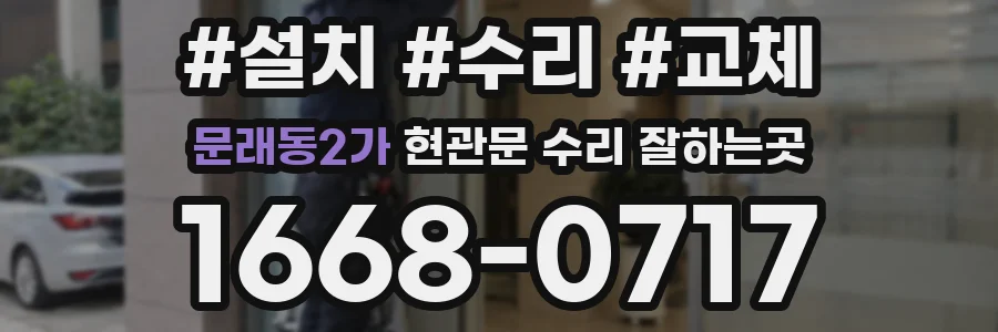 문래동2가 현관문 수리 잘하는곳