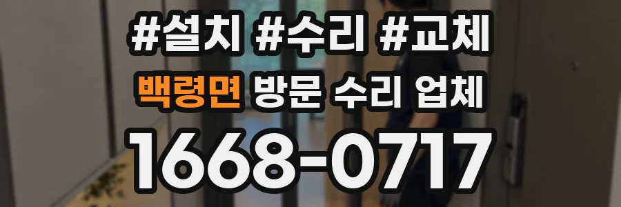 백령면 방문 수리 업체