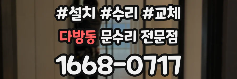 다방동 문수리 전문점