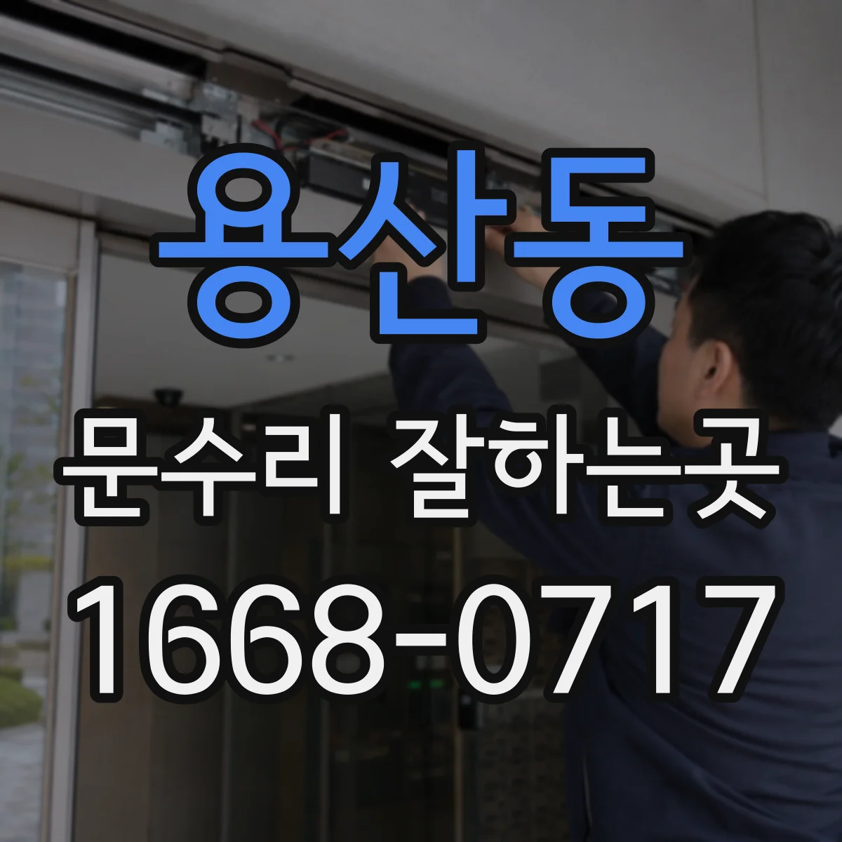 용산동 문수리 잘하는곳