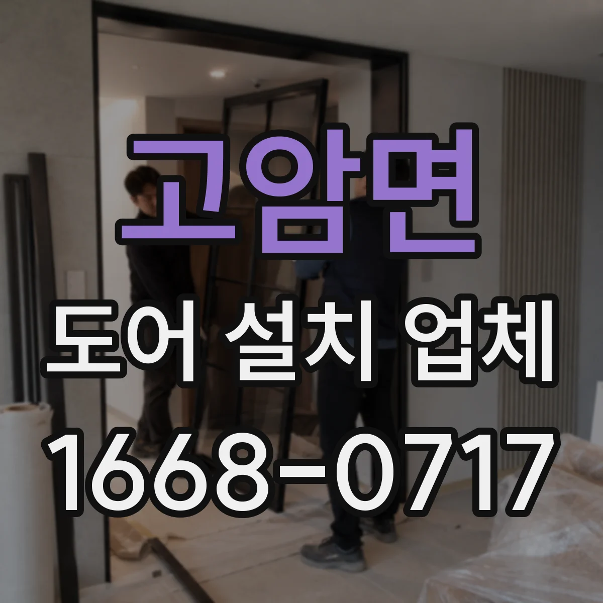 고암면 도어 설치 업체