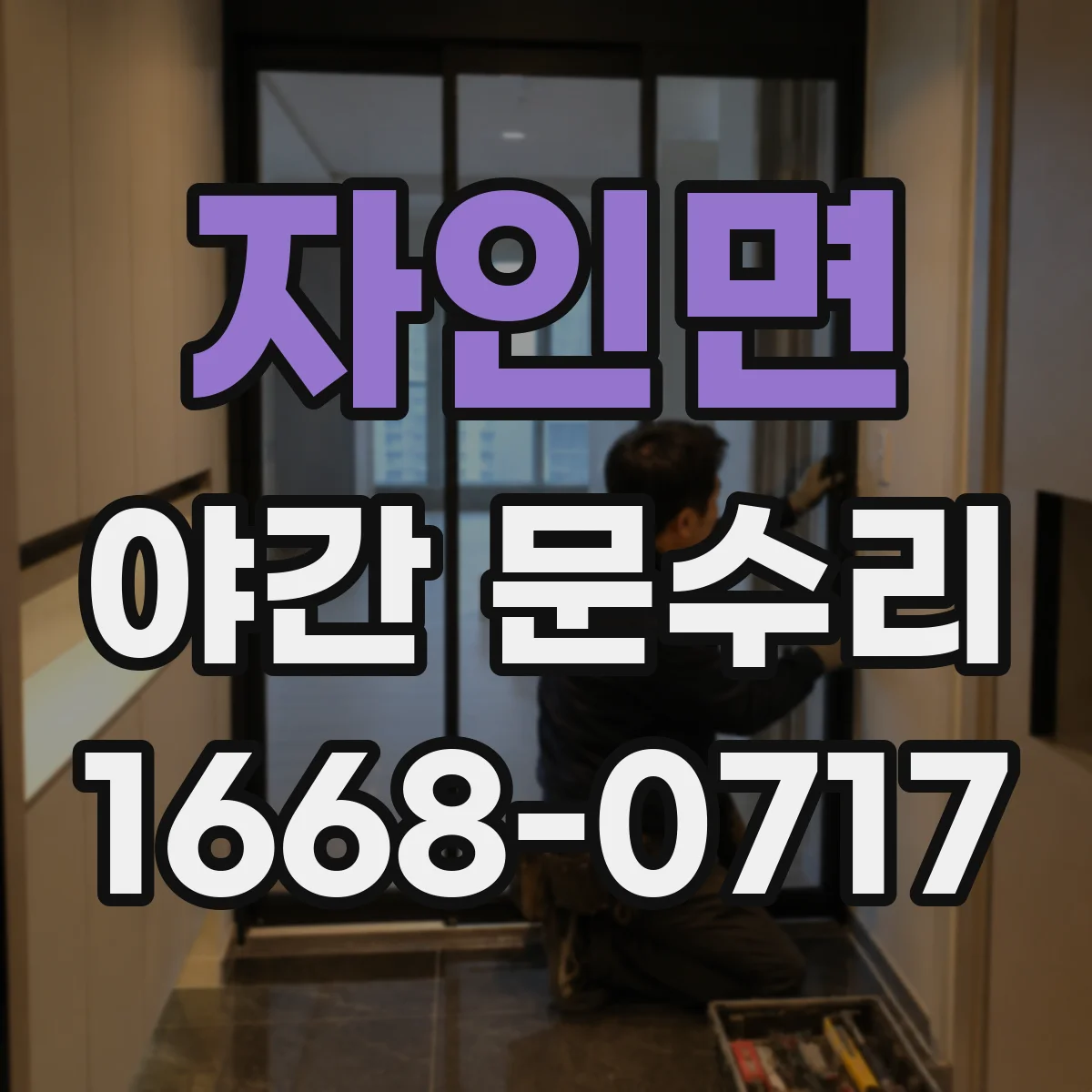 자인면 야간 문수리