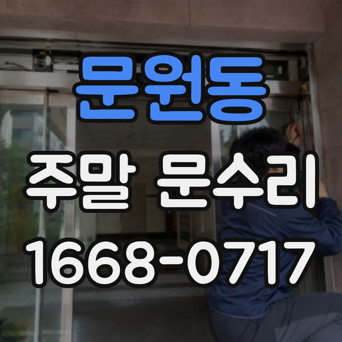 문원동 주말 문수리