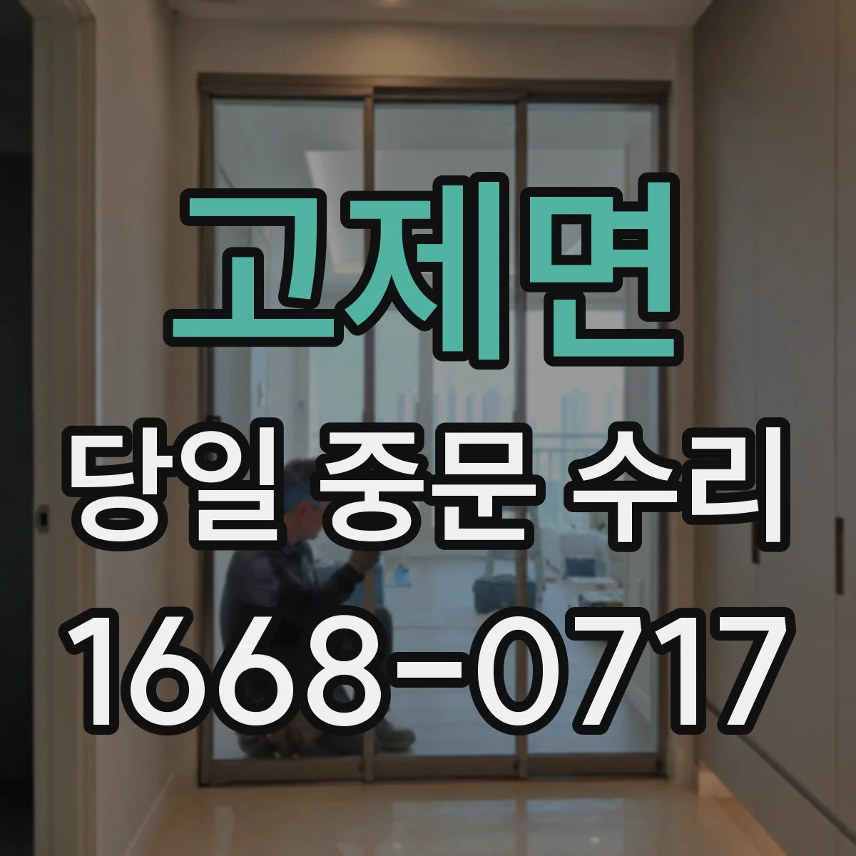 고제면 당일 중문 수리