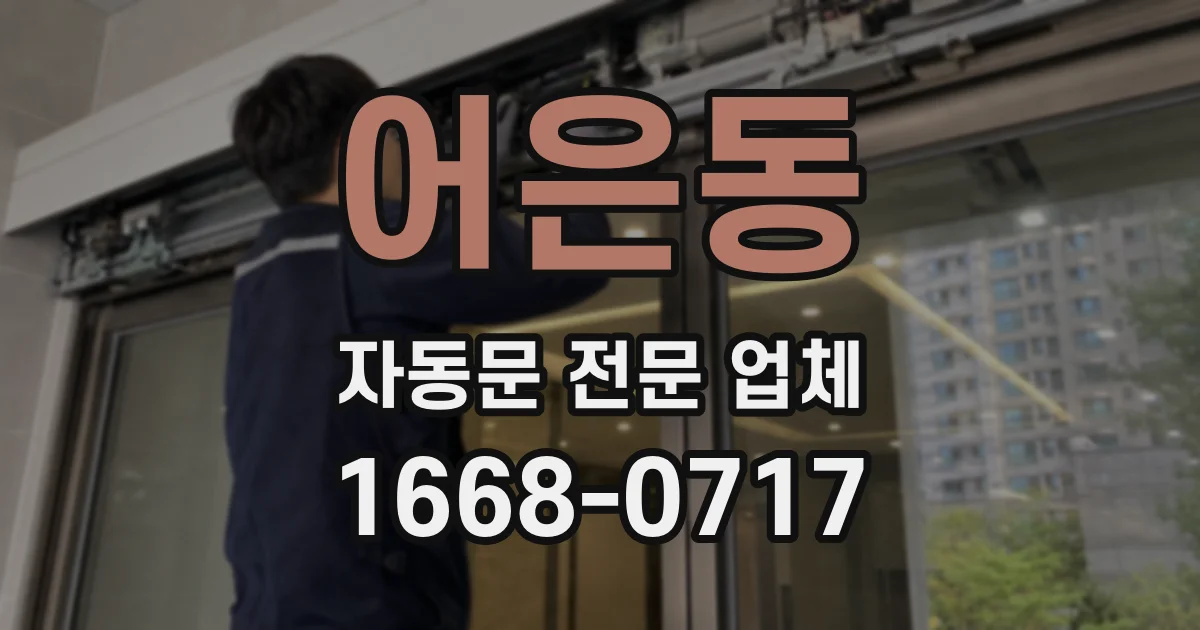 어은동 자동문 전문 업체