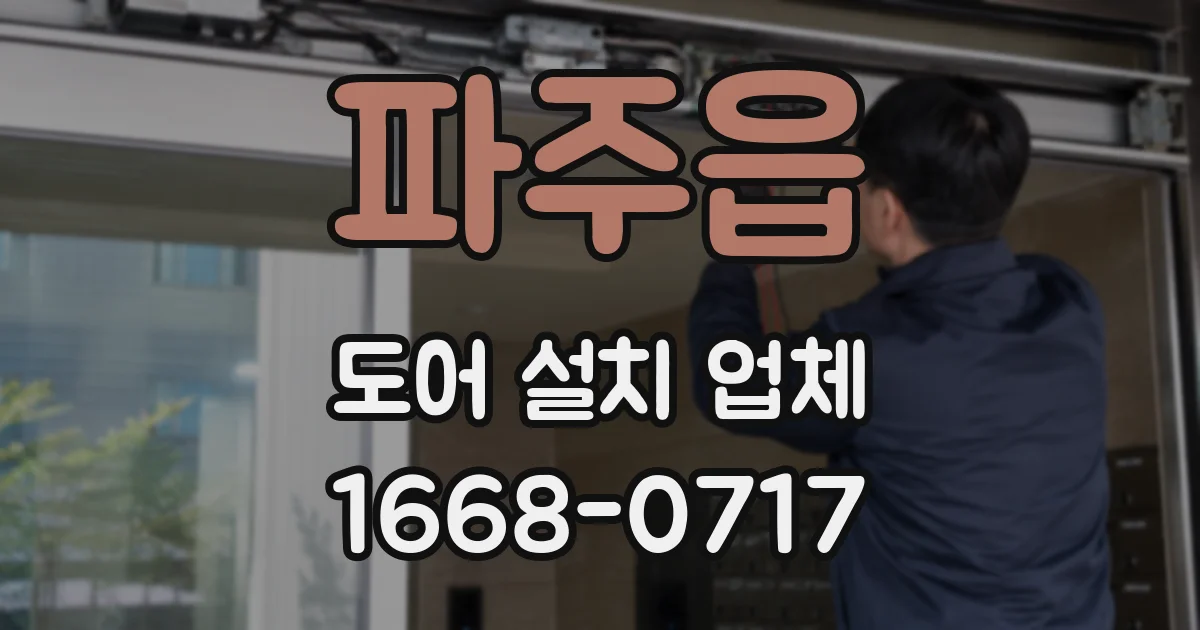 파주읍 도어 설치 업체