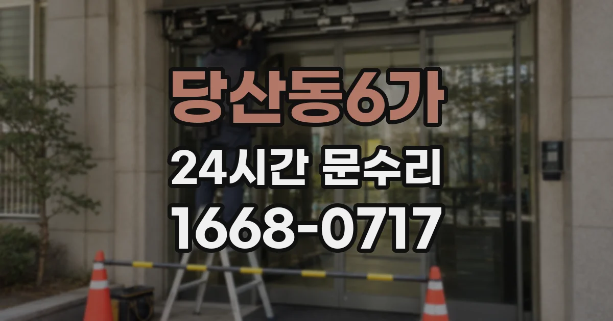 당산동6가 24시간 문수리