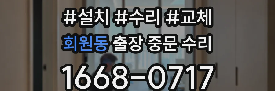 회원동 출장 중문 수리