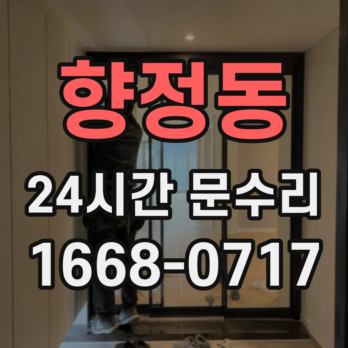 향정동 24시간 문수리