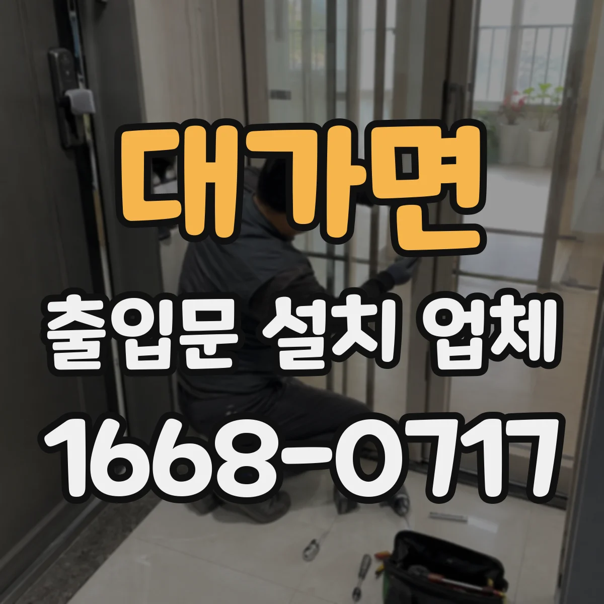 대가면 출입문 설치 업체 기존 문 철거 시 소음·분진 관리 운영 계획