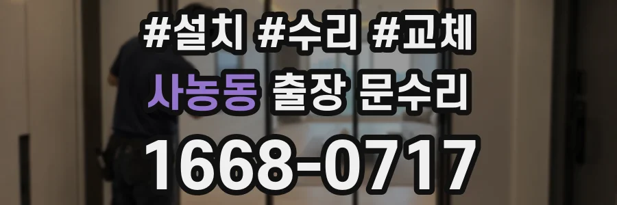 사농동 출장 문수리