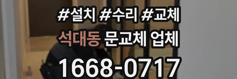 석대동 문교체 업체