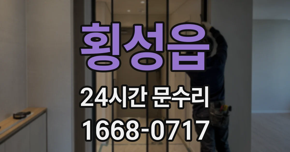 횡성읍 24시간 문수리