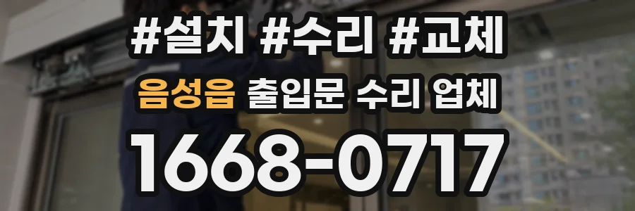 음성읍 출입문 수리 업체