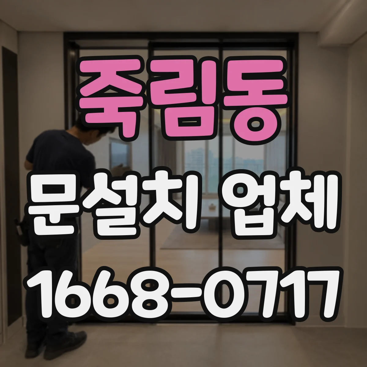 죽림동 문설치 업체