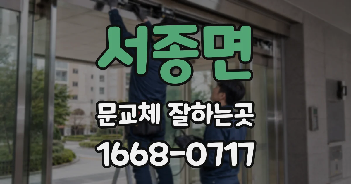 서종면 문교체 잘하는곳