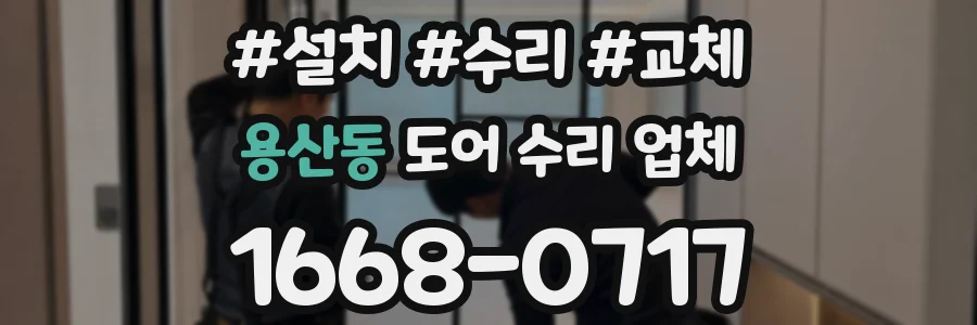 용산동 도어 수리 업체