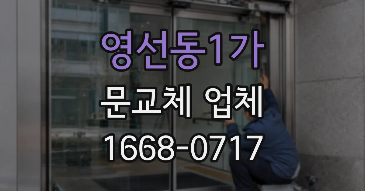영선동1가 문교체 업체