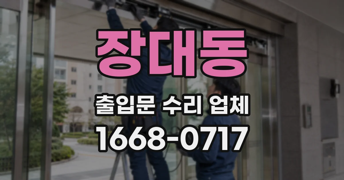 장대동 출입문 수리 업체