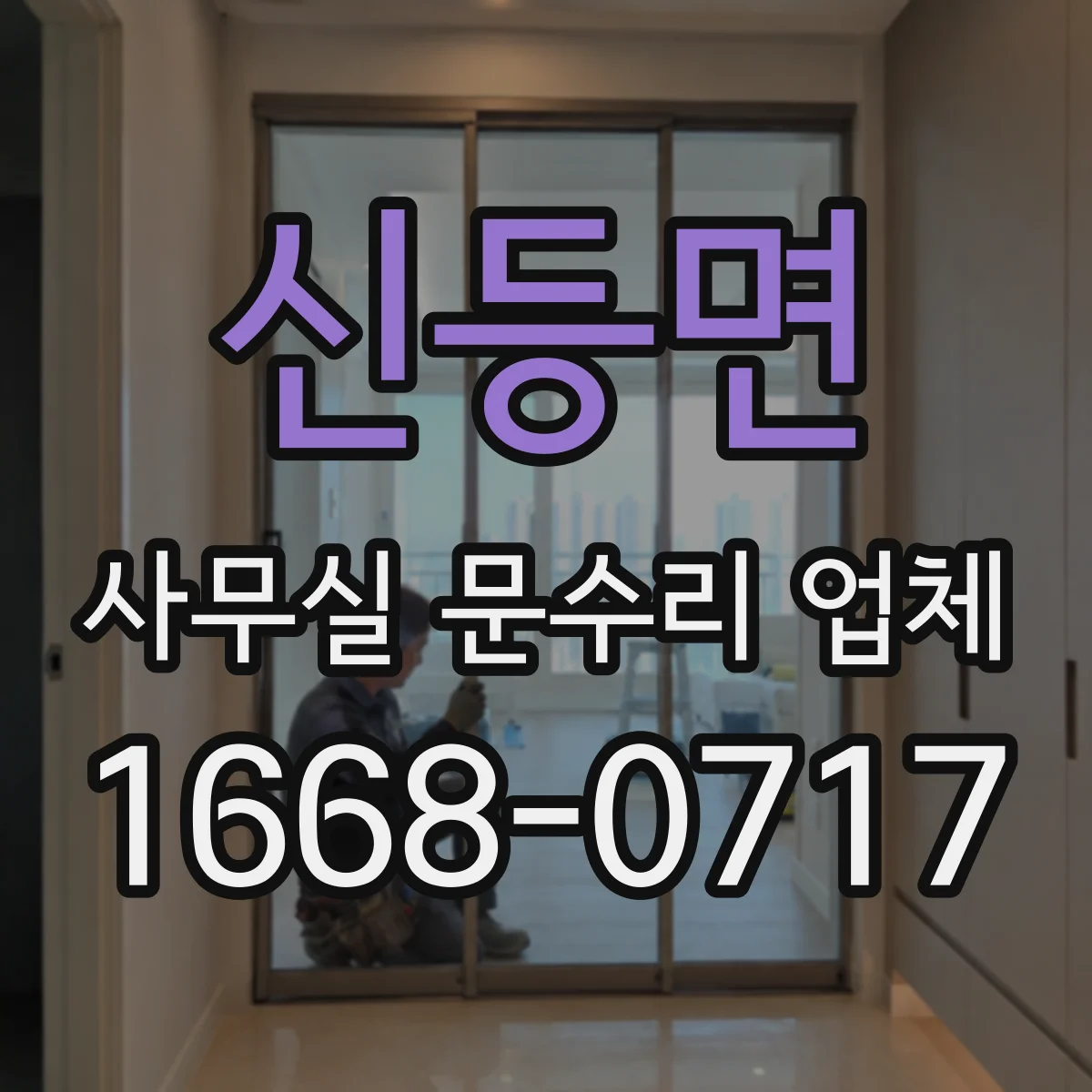 신등면 사무실 문수리 업체