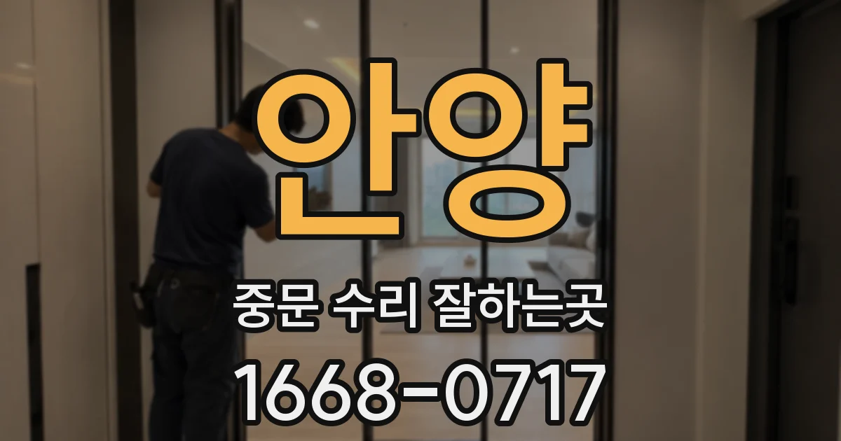 안양 중문 수리 잘하는곳