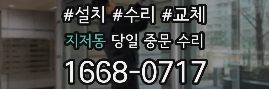 지저동 당일 중문 수리