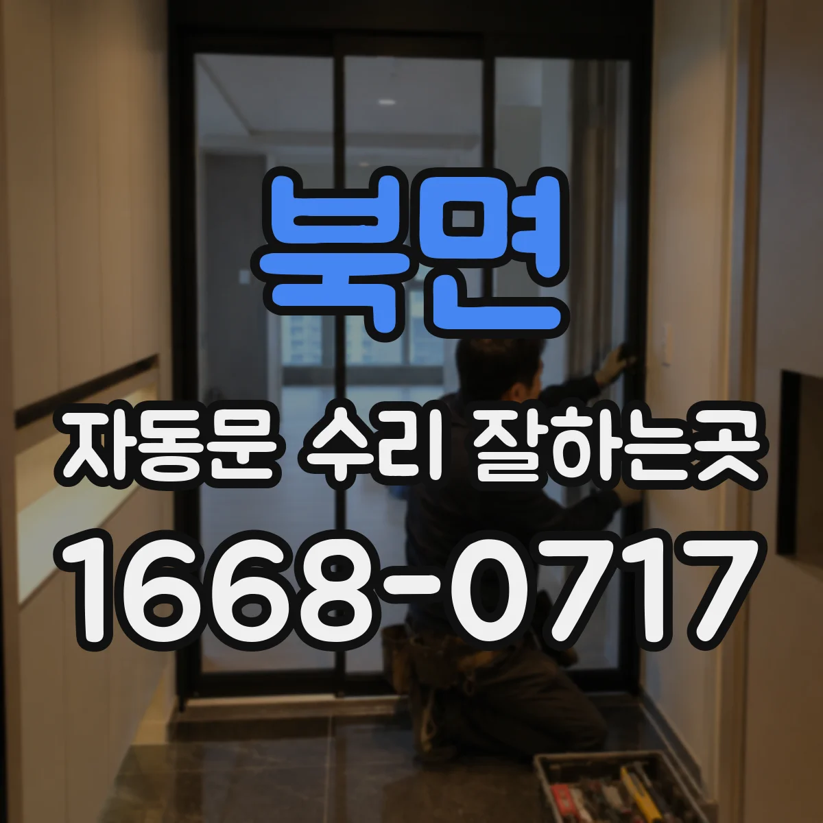 북면 자동문 수리 잘하는곳