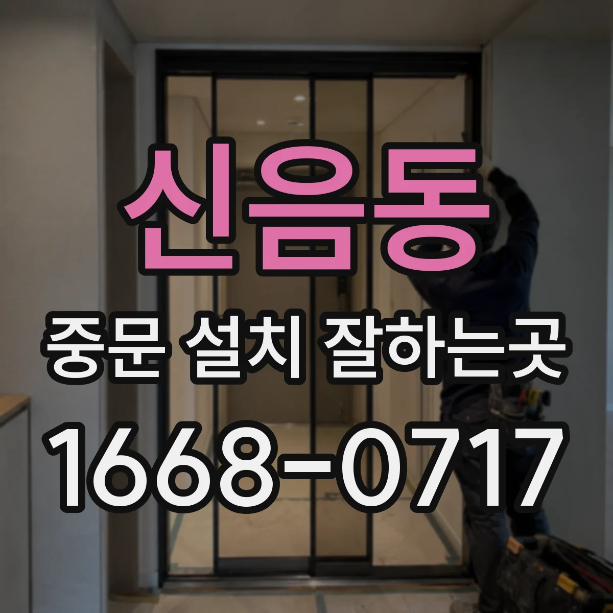 신음동 중문 설치 잘하는곳