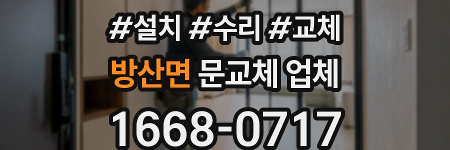 방산면 문교체 업체