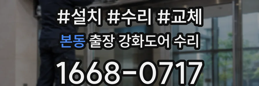 본동 출장 강화도어 수리