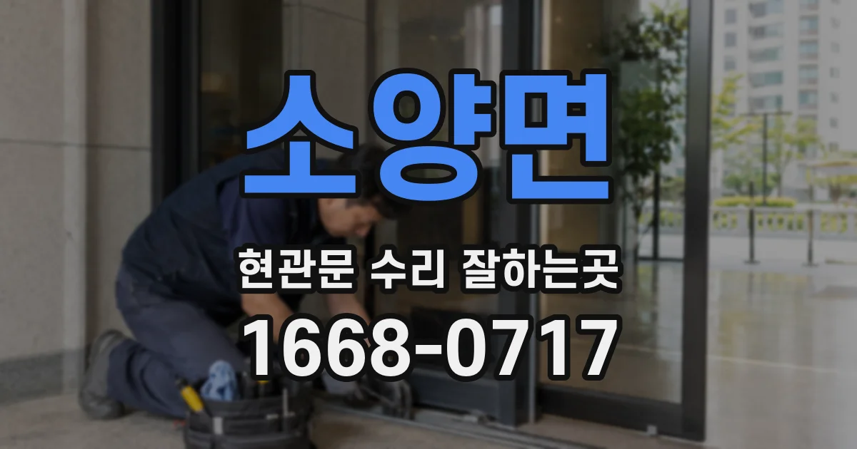 소양면 현관문 수리 잘하는곳