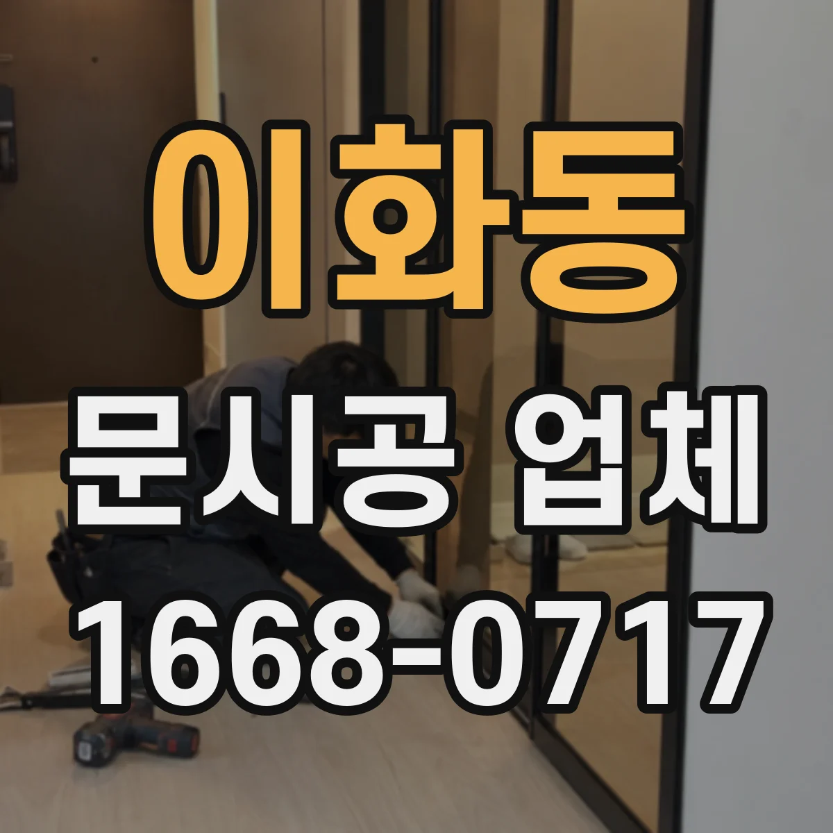 이화동 문시공 업체