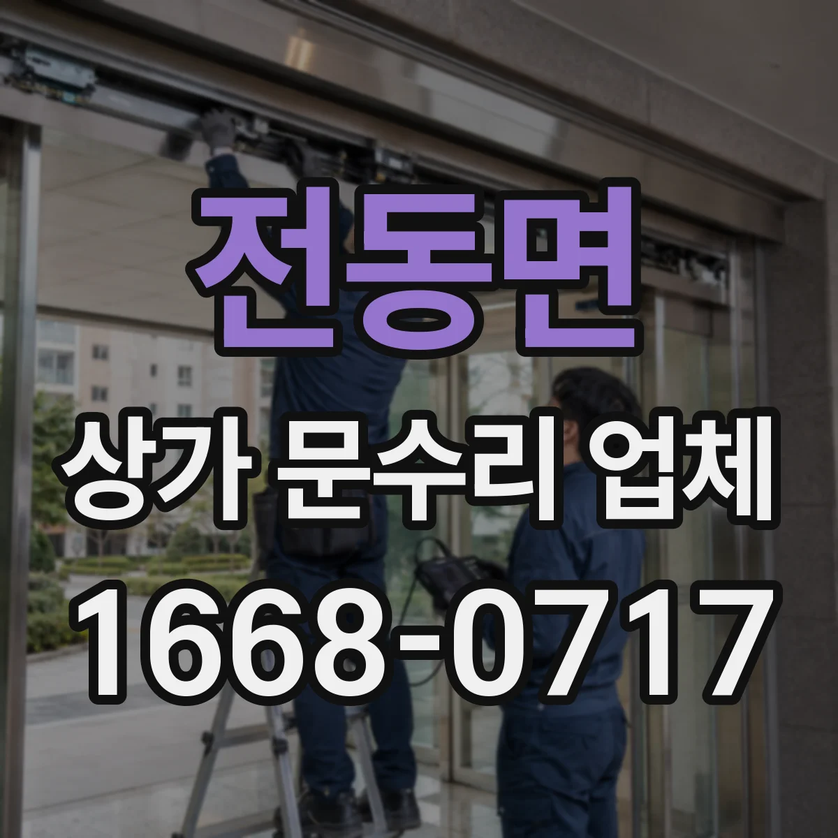 전동면 상가 문수리 업체
