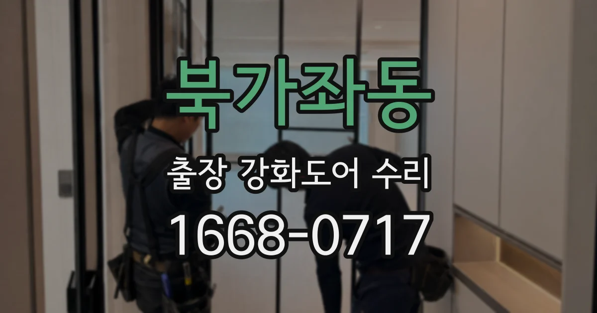 북가좌동 출장 강화도어 수리